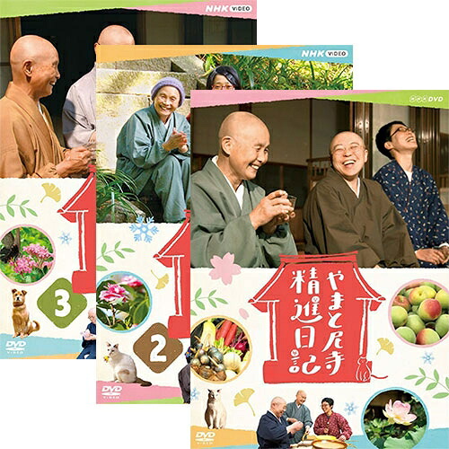やまと尼寺 精進日記 DVD全3巻セット|NHKスクエア DVD・CD館