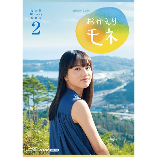 楽天市場】連続テレビ小説 おかえりモネ 完全版 DVD-BOX2 全4枚 : NHK 