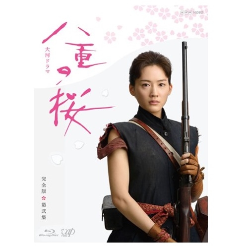 【楽天市場】大河ドラマ 八重の桜 完全版 第弐集 DVD-BOX2 全4枚 