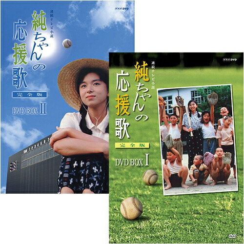 連続テレビ小説 純ちゃんの応援歌 完全版 DVD-BOX 全2巻セット|NHKスクエア DVD・CD館