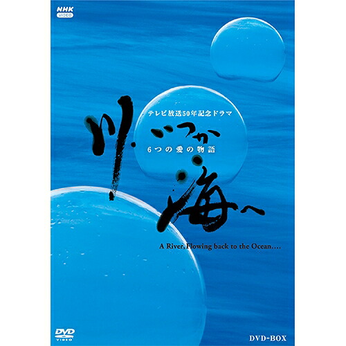 川、いつか海へ ６つの愛の物語 DVD 全4枚