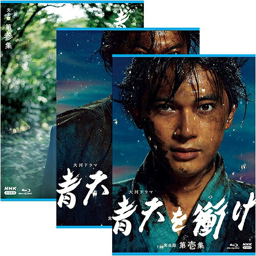 大河ドラマ 青天を衝け 完全版 ブルーレイBOX 全3巻セット BD|NHKスクエア DVD・CD館
