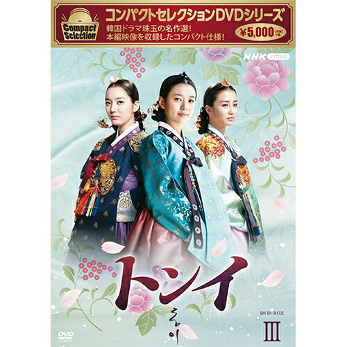 楽天市場】コンパクトセレクション トンイ DVD-BOX1〜5 全5巻