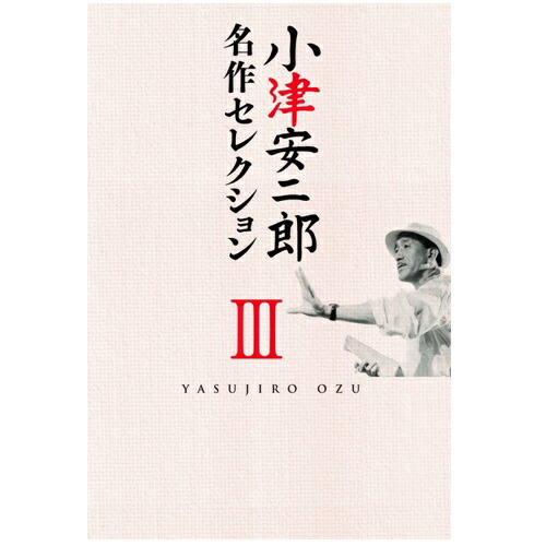 楽天市場】[新品]小津安二郎生誕110年・ニューデジタルリマスター