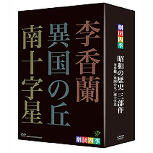 楽天市場】500円クーポン発行中！劇団四季 ミュージカル 李香蘭 : NHK