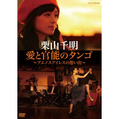 楽天市場 栗山千明 愛と官能のタンゴ ブエノスアイレスの想い出 女優 栗山千明が 本場 ブエノスアイレスでステージタンゴに挑戦する姿を追ったドキュメンタリー Nhkスクエア Dvd Cd館