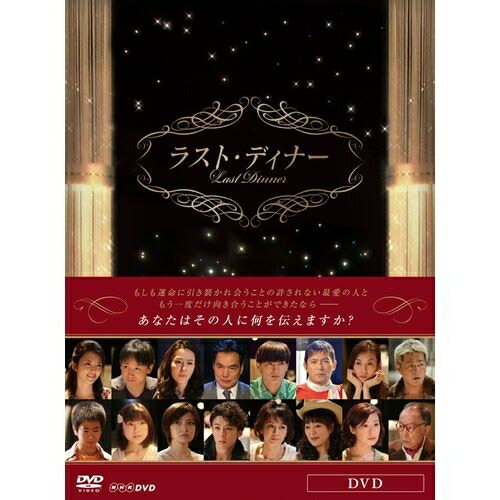 爆売り 楽天市場 ラスト ディナー会いたくても会えなかった人に一度だけ再会できる超時空のレストラン そこで繰り広げられる8つの珠玉のストーリーと名曲に酔いしれるオムニバスドラマ 楽ギフ 包装選択 Nhkスクエア Dvd Cd館 大流行中 Lexusoman Com