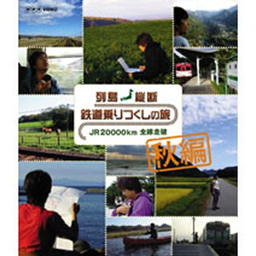 列島縦断 鉄道乗りつくしの旅 ＪＲ20000km全線走破 秋編 「列島縦断 鉄道乗りつくしの旅 JR全線走破！珠玉の風景編」を含む約４４０分をBlu-ray２枚に収録。