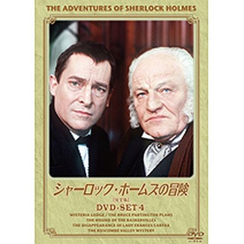 楽天市場 シャーロック ホームズの冒険 完全版 Dvdセット4 全3枚セット Nhkスクエア Dvd Cd館
