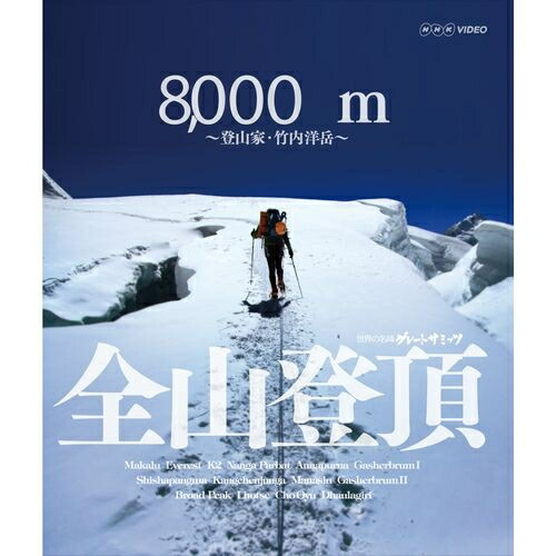 【楽天市場】500円クーポン発行中！グレートサミッツ 8000m 全山登頂 ～登山家 竹内洋岳～ヒマラヤの山々に登り続けてきた登山家、竹内洋岳
