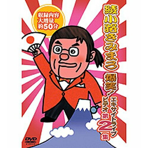 DVD 綾小路きみまろ 爆笑 エキサイトライブビデオ 5巻フルコンプリート 楽天市場】DVD 綾小路きみまろ 爆笑 エキサイトライブビデオ 5巻