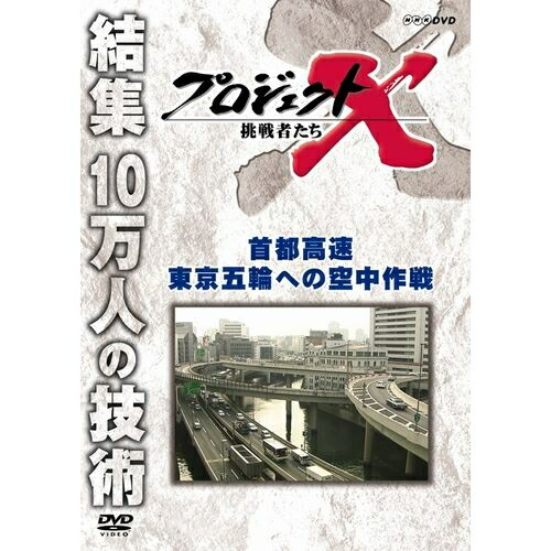 楽天市場 新価格版 プロジェクトx 挑戦者たち 首都高速 東京五輪への空中作戦 Nhkスクエア Dvd Cd館