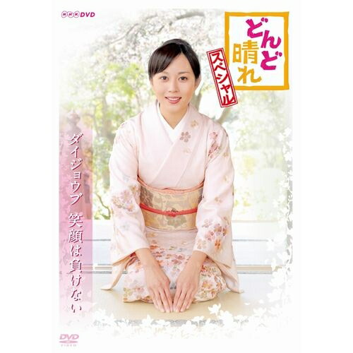 楽天市場】連続テレビ小説 どんど晴れ 完全版 DVD-BOX2 全4枚 : NHK