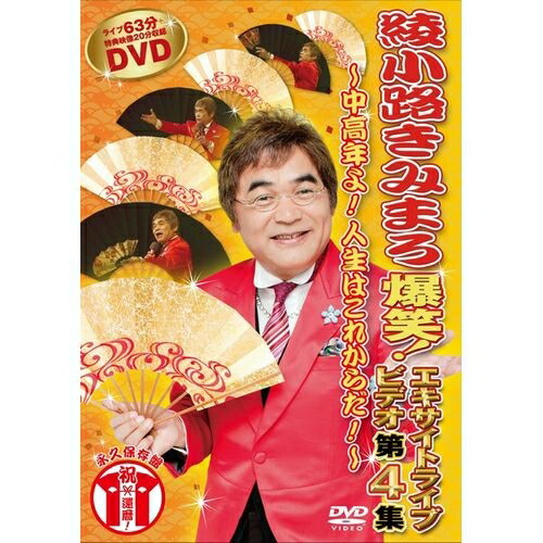 DVD 綾小路きみまろ 爆笑 エキサイトライブビデオ 5巻フルコンプリート 楽天市場】DVD 綾小路きみまろ 爆笑 エキサイトライブビデオ 5巻