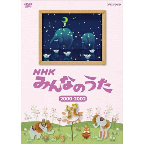 楽天市場】NHKみんなのうた DVD-BOX II 1997〜2011 全5枚セット