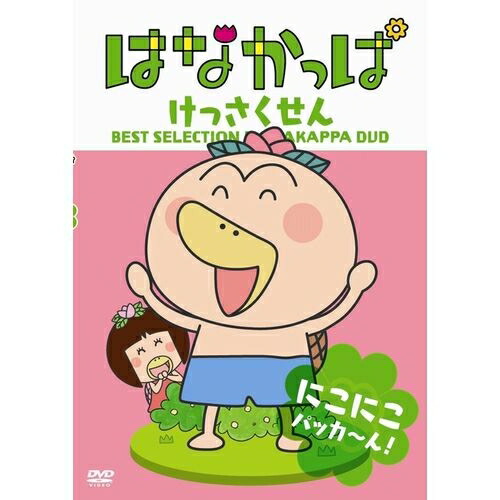 楽天市場 はなかっぱ 傑作選 にこにこ パッカ ん Nhkスクエア Dvd Cd館