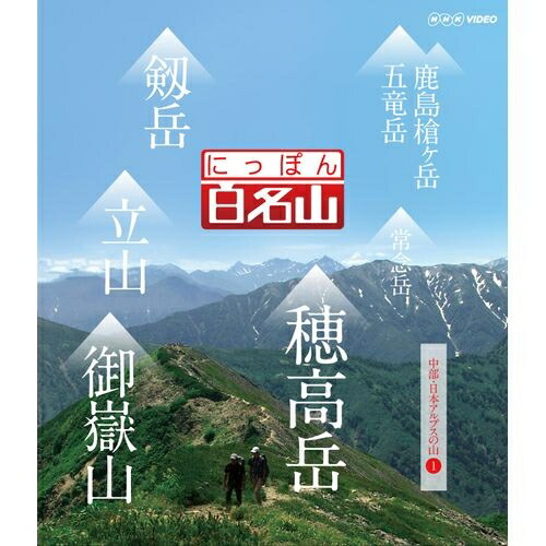 【楽天市場】エントリーで全品ポイント10倍500円クーポン発行中！にっぽん百名山 中部・日本アルプスの山 I 経験豊富なガイドに導かれ自らが