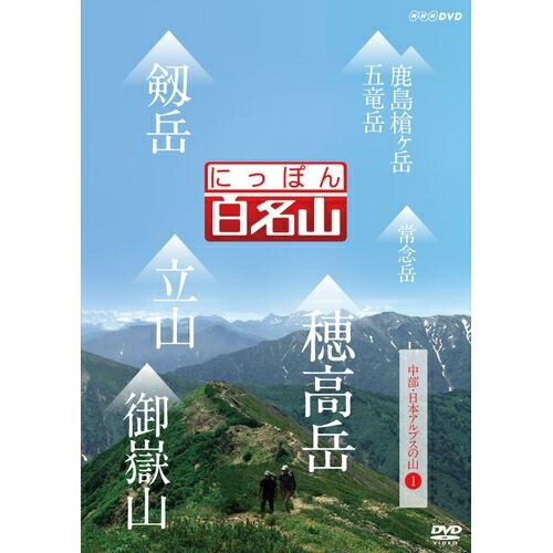 【楽天市場】エントリーで全品ポイント10倍500円クーポン発行中！にっぽん百名山 中部・日本アルプスの山 I 経験豊富なガイドに導かれ自らが