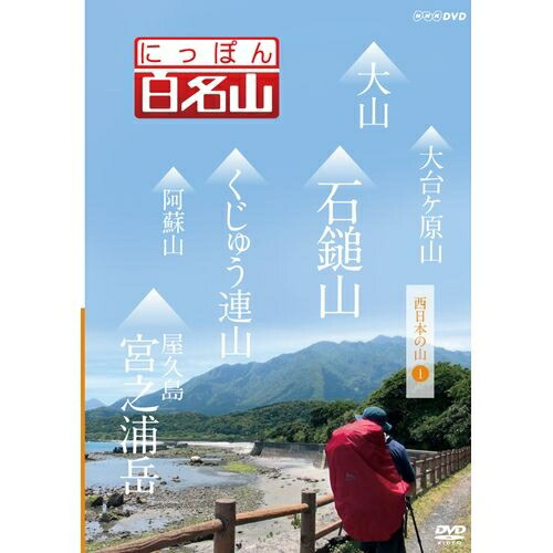 【楽天市場】500円クーポン発行中！にっぽん百名山 西日本の山 I 経験豊富なガイドに導かれ、自らが登山道を歩いているような主観映像を駆使