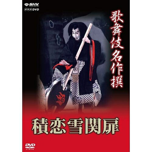 歌舞伎名作撰 積恋雪関扉 いよいよ“歌舞伎名作撰”DVDシリーズ続編のリリース開始! 中村歌右衛門、尾上梅幸、八世松本幸四郎…往年の名優が技芸を競う華やかな歌舞伎舞踊の代表作!