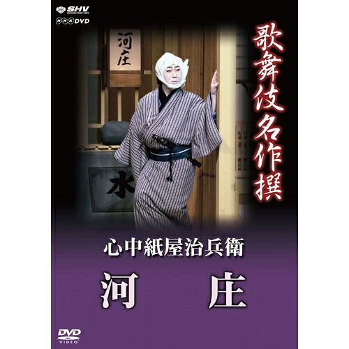 歌舞伎名作撰 心中紙屋治兵衛 河庄“歌舞伎名作撰”DVDシリーズ最終リリース！ 悲しい男女の情愛を坂田藤十郎が濃やかに演じる！！【楽ギフ_包装選択】
