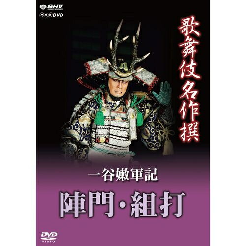 500円クーポン発行中！歌舞伎名作撰 一谷嫩軍記 陣門・組打“歌舞伎名作撰”DVDシリーズ最終リリース！ 武将ゆえの苦悩を鮮やかな技巧で見せる松本幸四郎、渾身の舞台！【楽ギフ_包装選択】