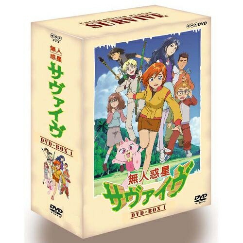 エントリーで全品ポイント10倍無人惑星サヴァイヴ DVD-BOX1 全4枚セット画像