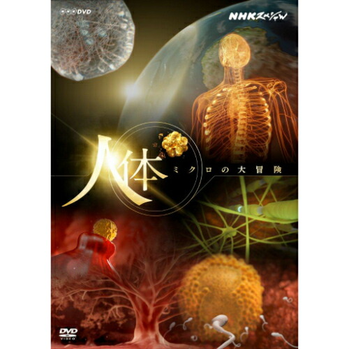 楽天市場】NHKスペシャル 驚異の小宇宙 人体II 脳と心 DVD-BOX 全6枚