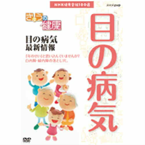 楽天市場 Nhk健康番組100選 きょうの健康 目の病気 最新情報 Dvd Nhkスクエア Dvd Cd館