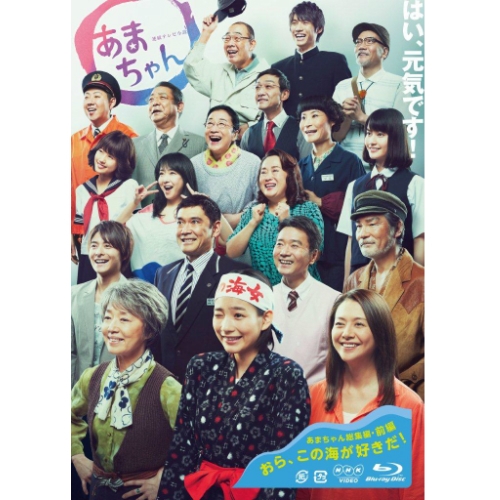 楽天市場】連続テレビ小説 あまちゃん 完全版 DVD-BOX1 全4枚 : NHK 