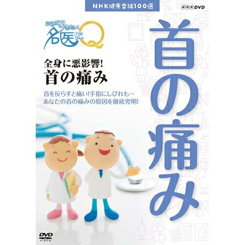 楽天市場 Nhk健康番組100選 ここが聞きたい 名医にｑ 全身に悪影響 首の痛み Nhkスクエア Dvd Cd館