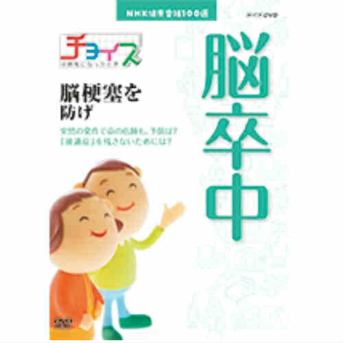 楽天市場 Nhk健康番組100選 チョイス 病気になったとき 脳梗塞を防げ Dvd Nhkスクエア Dvd Cd館