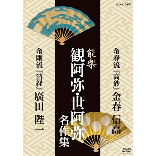 500円クーポン発行中！能楽 観阿弥･世阿弥 名作集 金春流・金剛流 『高砂』(たかさご) 金春 信高 『清経』(きよつね) 廣田 陛一NHKで放送された観阿弥・世阿弥の作品を収録した珠玉の映像集！