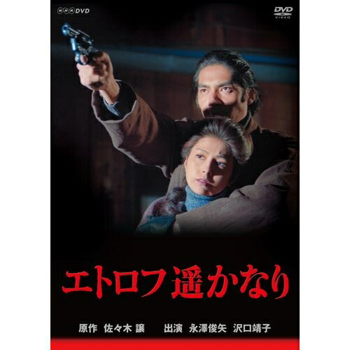 全4枚セット佐々木譲原作の戦争サスペンスドラマの名作２作がｄｖｄで蘇る Nhkスクエア 超人気高品質 佐々木譲原作の戦争サスペンスドラマの名作２作がｄｖｄで蘇る 洋画 送料無料 Dvd Cd館 戦争 500円クーポン発行中 エトロフ遙かなり