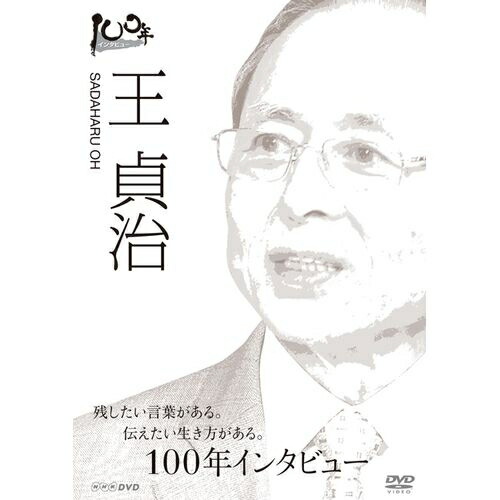 １００年インタビュー 王貞治 Nhkスクエア