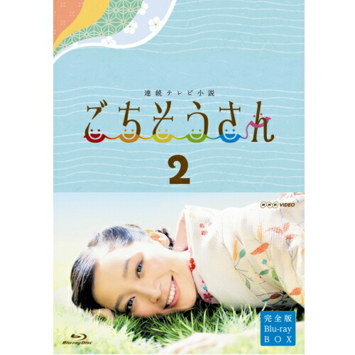 500円クーポン発行中！連続テレビ小説 ごちそうさん 完全版 ブルーレイBOX2 全4枚セット BD