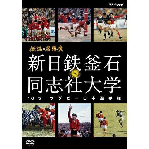 伝説の名勝負 ’85ラグビー日本選手権 新日鉄釜石 VS．同志社大学 1985年1月15日国立競技場、松尾雄治率いる新日鉄釜石と、平尾誠二率いる同志社大学の伝説の名勝負。 4,291円