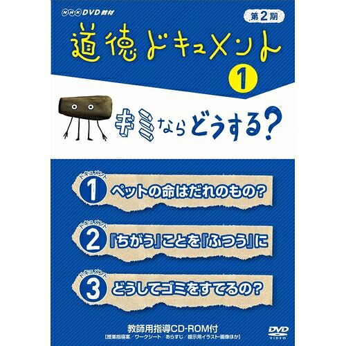 500円クーポン発行中！道徳ドキュメント 第２期 １．キミならどうする？ DVD