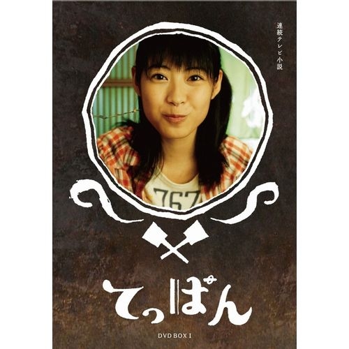 楽天市場 連続テレビ小説 てっぱん 完全版 Dvd Box1 全4枚セット Nhkスクエア Dvd Cd館