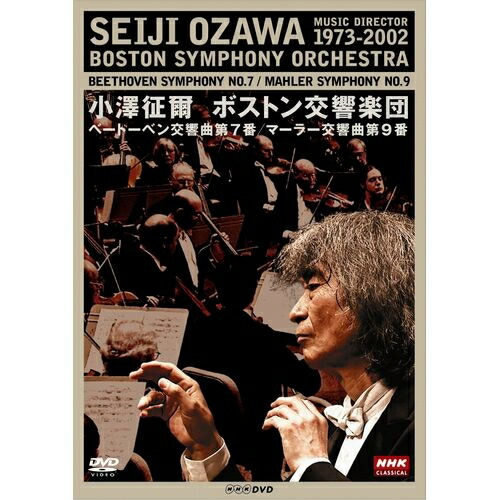 楽天市場】小澤征爾指揮 サイトウ・キネン・オーケストラ 20th Ａnniversary DVD-BOX 全4枚セット : NHKスクエア DVD ・CD館