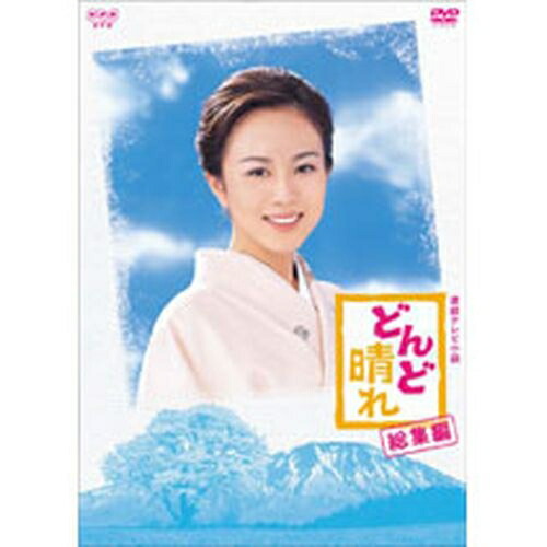 500円クーポン発行中！連続テレビ小説 どんど晴れ 総集編 DVD2枚組