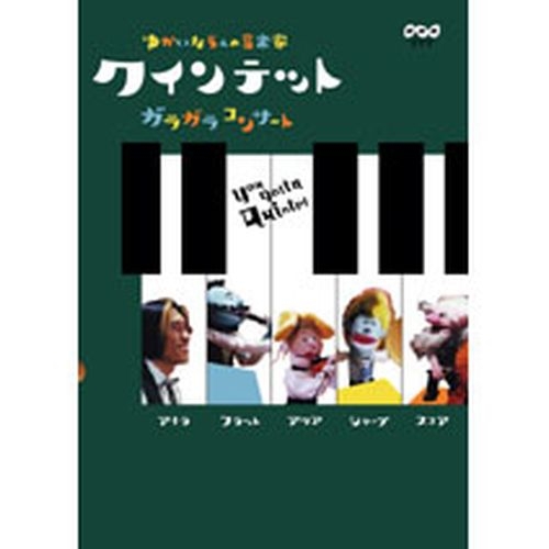 楽天市場】クインテット ゆかいな5人の音楽家 GOOOOOAL！ : NHK 