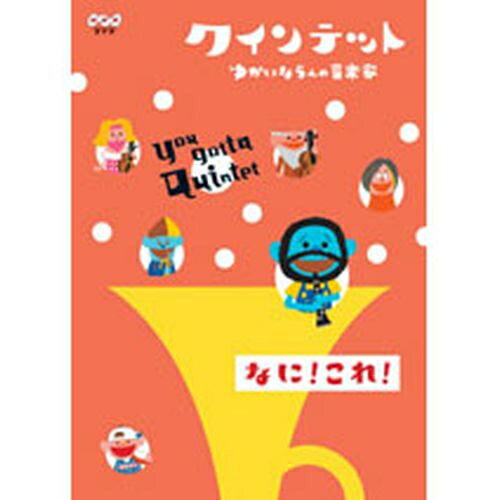 楽天市場】500円クーポン発行中！クインテット ゆかいな5人の音楽家
