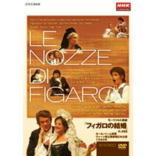 500円クーポン発行中！NHKクラシカルシリーズ モーツァルト歌劇「フィガロの結婚」K.492／カール・ベーム指揮 全2枚セット