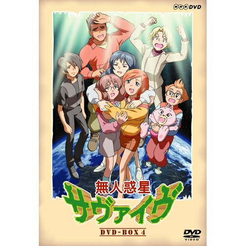 エントリーで全品ポイント10倍無人惑星サヴァイヴ DVD-BOX4 全3枚セット画像