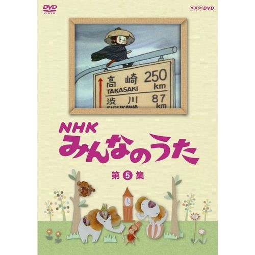 【楽天市場】500円クーポン発行中！NHKみんなのうた 第12集 