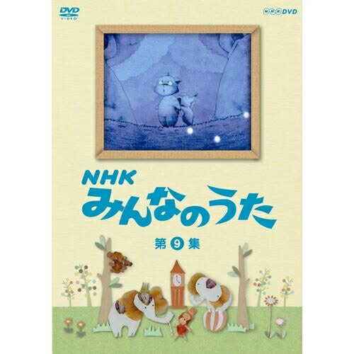 楽天市場】エントリーで全品ポイント10倍NHKみんなのうた 55
