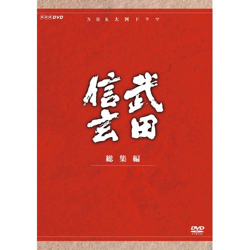 楽天市場】大河ドラマ 独眼竜政宗 総集編 全3枚セット DVD : NHK 