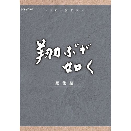 500円クーポン発行中！大河ドラマ 翔ぶが如く 総集編 DVD-BOX 全3枚セット
