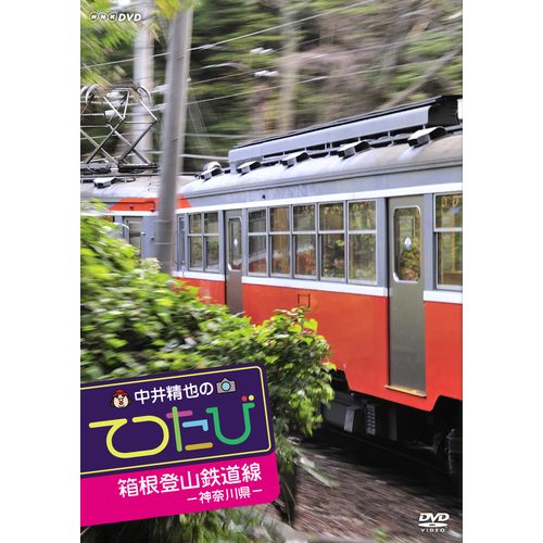 【楽天市場】500円クーポン発行中！中井精也のてつたび 神奈川 箱根登山鉄道線：NHKスクエア DVD・CD館